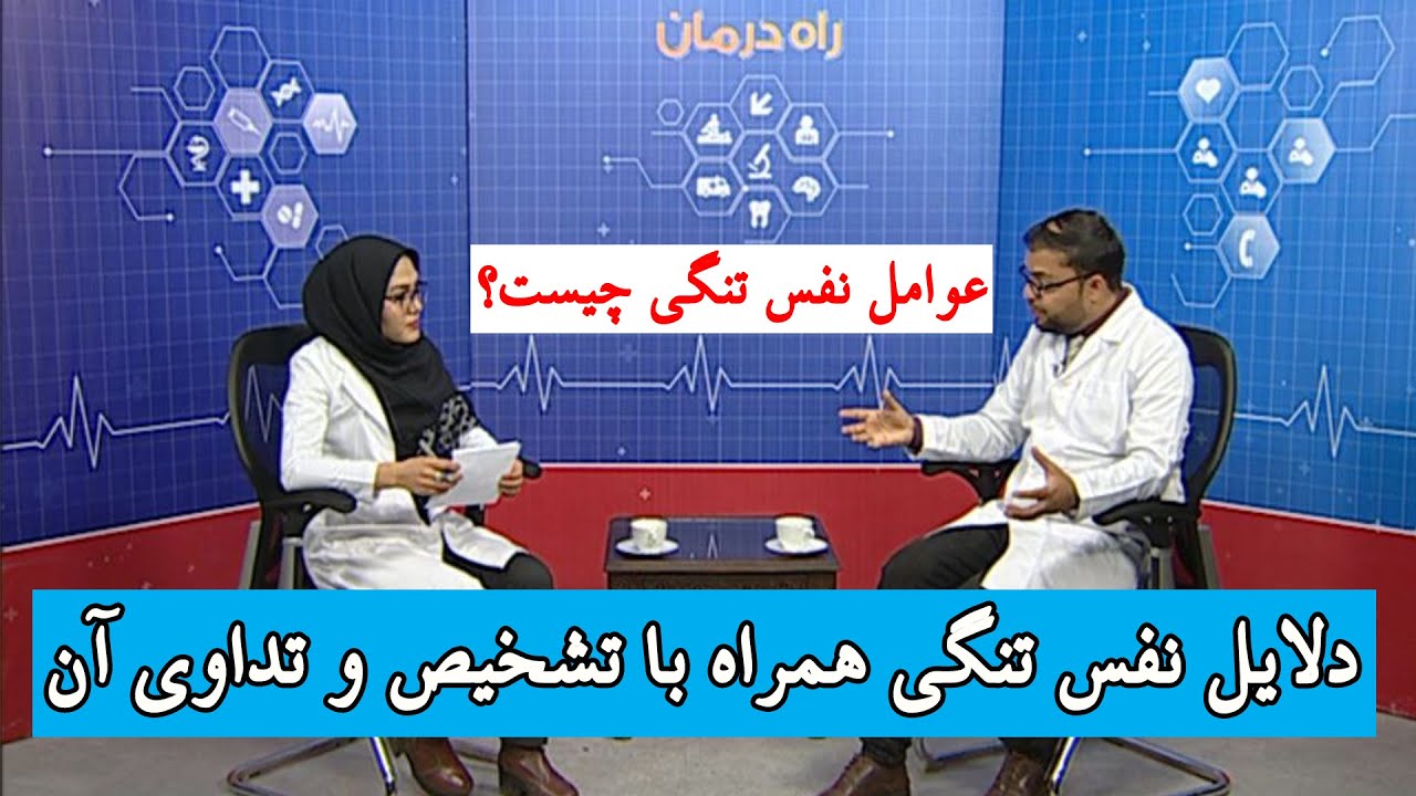 راه درمان: دلایل نفس تنگی همراه با تشخیص و تداوی آن