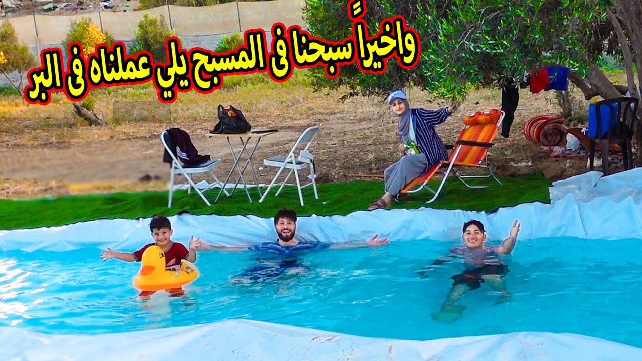 واخيراً عملناها !!! *سبحنا في مسبحنا الجديد 😂 ابو الجود2021