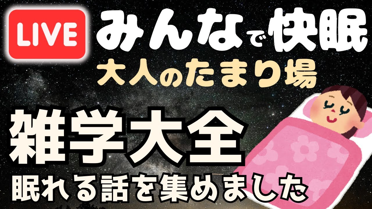 【睡眠導入用雑学】ライブ配信中｜雑学大全｜癒しの BGM付き【寝落ち用•作業用】【朝まで】