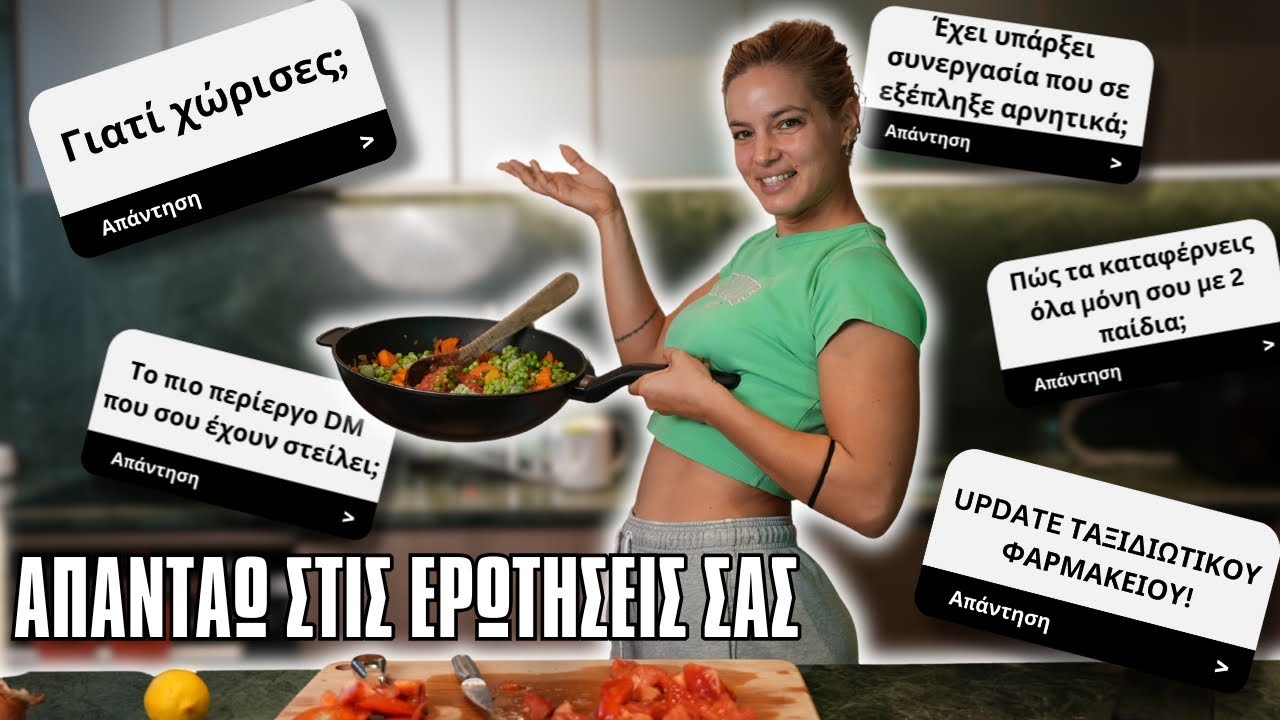 Q&A ενώ μαγειρεύω 🍳