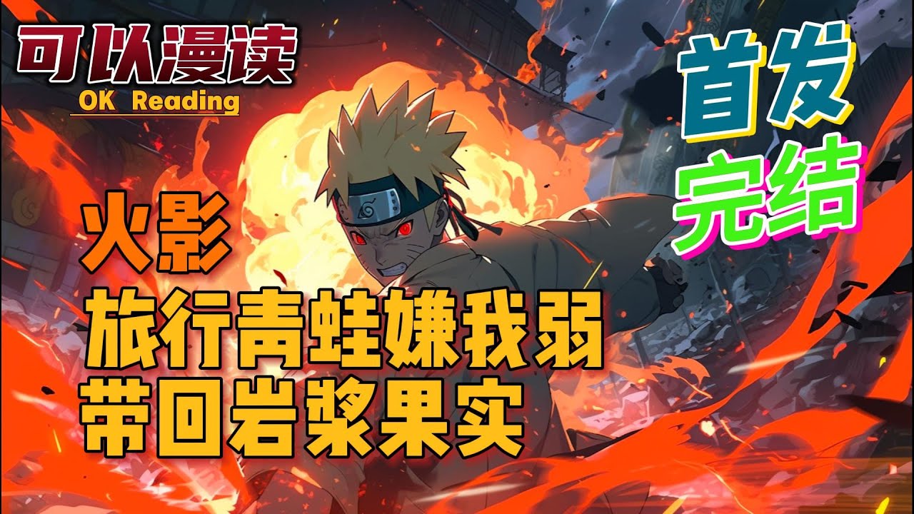 【完结】《火影：旅行青蛙嫌我弱，带回岩浆果实》【首发】#動漫 #热血 #火影忍者   #二次元   #一口气看完  #有声书 #穿越火影 #穿越 #旅行青蛙