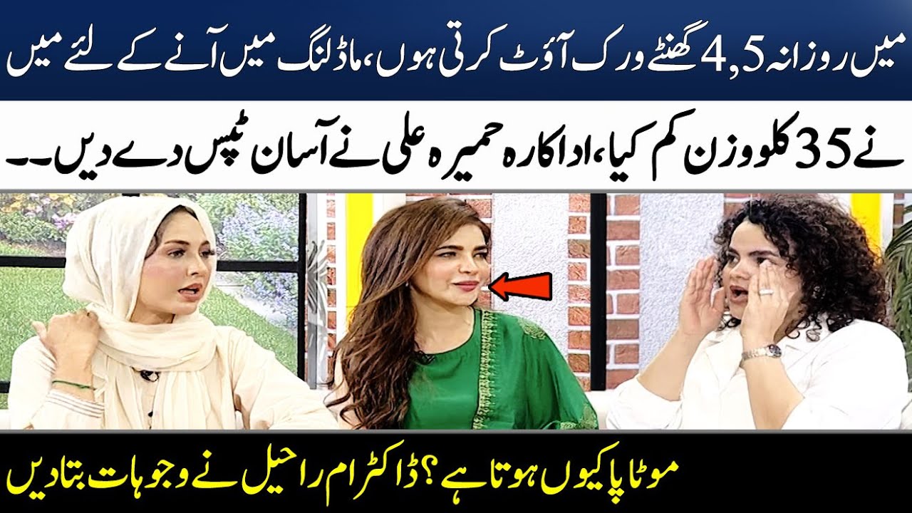 How did Humaira Ali Lose 35 KG Weight? | Dr Umme Raheel's Tips | Madeha Naqvi | SAMAA TV