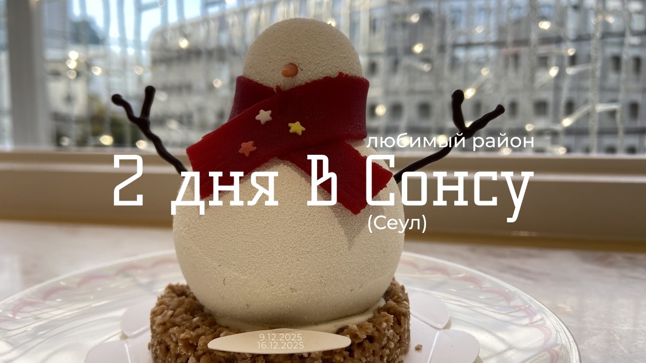 VLOG 12: Два дня в Сонсу (Сеул). Почему все идут в Сонсу? | Южная Корея 🇰🇷