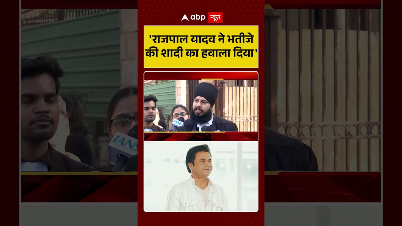 'Rajpal Yadav ने भतीजे की शादी का हवाला दिया' | Bollywood Actor | Shorts | Viral Video | Trending