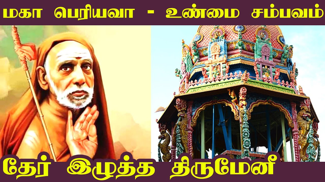 தேர் இழுத்த திருமேனி மஹா பெரியவா கதைகள் | Maha Periyava Stories Tamil
