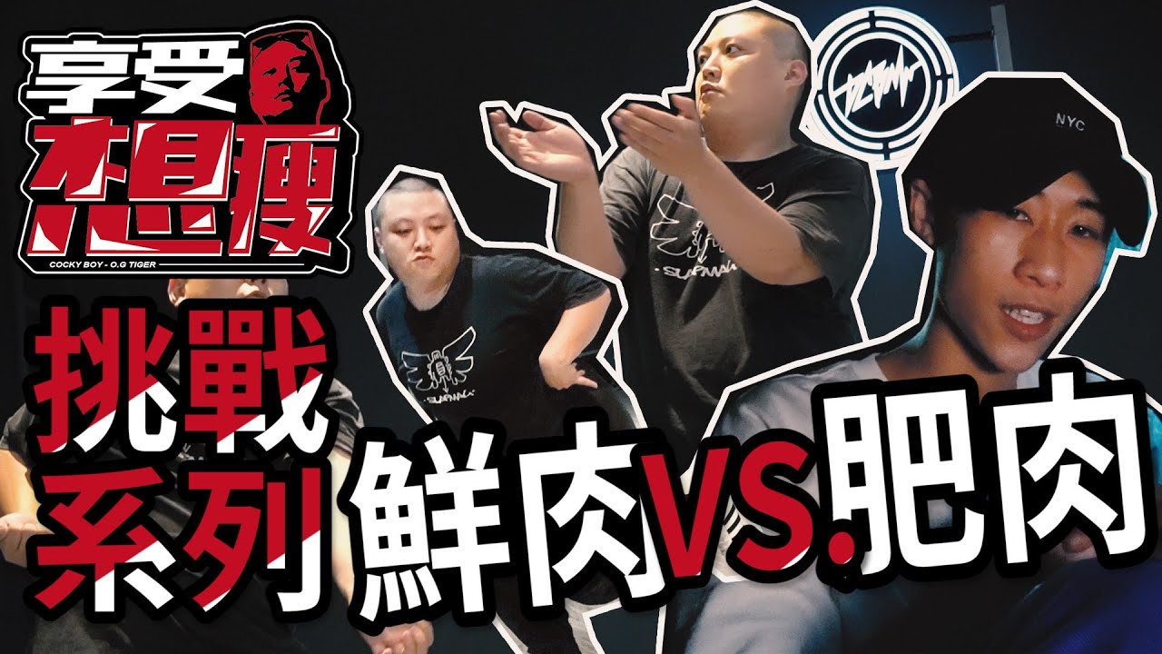 【歐吉虎】原本是肥肉與鮮肉的終極對決！！怎麼變成減肥特訓班？ft. @ivan2361 、DCBM Studio