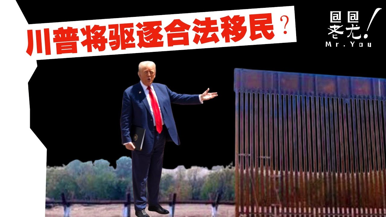 川普將驅逐合法移民？已入籍公民也將取消身份並驅逐？親屬移民的兄弟姐妹政策也將停止？20241120