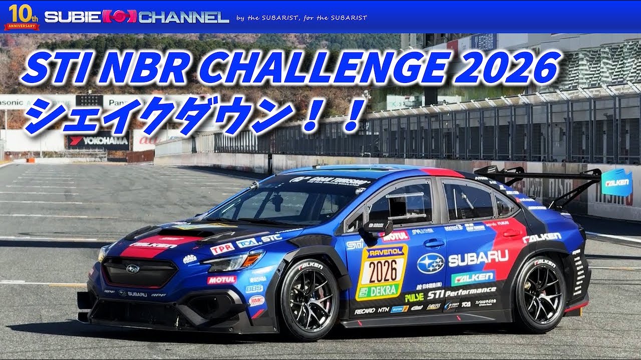 始動！STI NBR CHALLENGE 2026シェイクダウン！！
