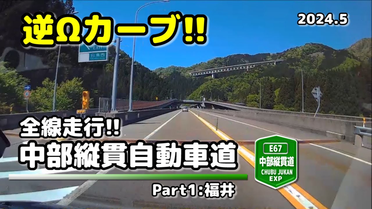 【全線走行】中部縦貫自動車道(E67) Part1:福井 (2024.5)