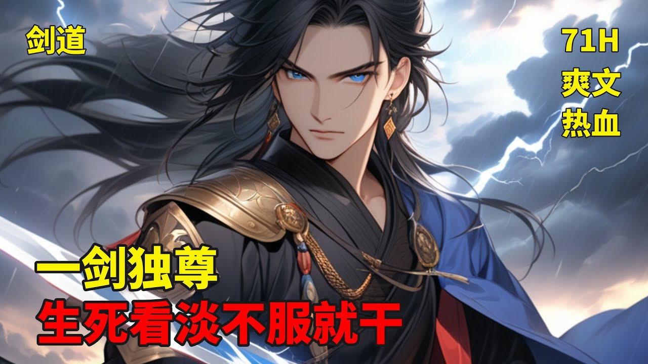 (一)【一剑独尊】叶玄狞笑道：我在外拼死拼活，你们却在内废我世子之位？大长老冷笑了一声，他指着不远处的叶廊，你可知他是何人？刚刚觉醒的天选之人。生死看淡，不服就干，诸天神佛仙，不过一剑间！