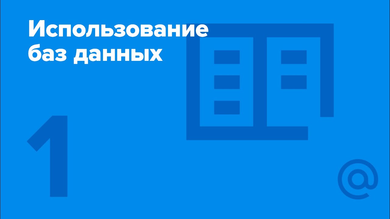 1. Использование баз данных. Введение