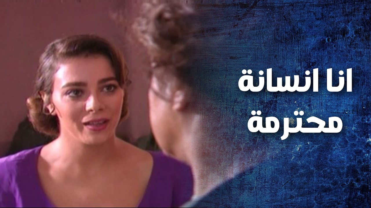عم تتهـ ـما انه حاطيه عينها على ابنها بس البنت شريفة وماعندها هل الحركات   نهاية رجل شجاع