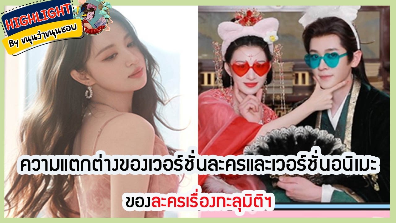 🔶คัทไฮไลท์🔶ความแตกต่างของเวอร์ชั่นละครและเวอร์ชั่นอนิเมะของละครเรื่องทะลุมิติฯ