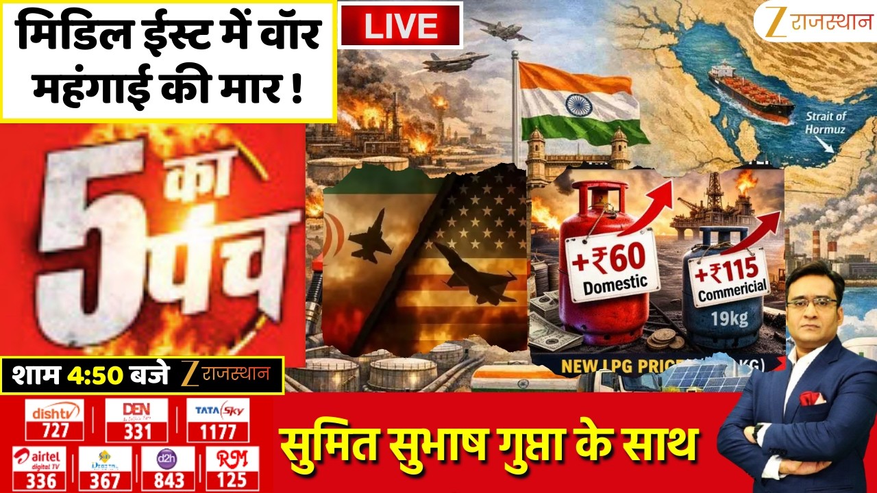 5 Ka Punch : मिडिल ईस्ट में वॉर...महंगाई की मार ! | Iran America War | LPG Cylinder Price Hike