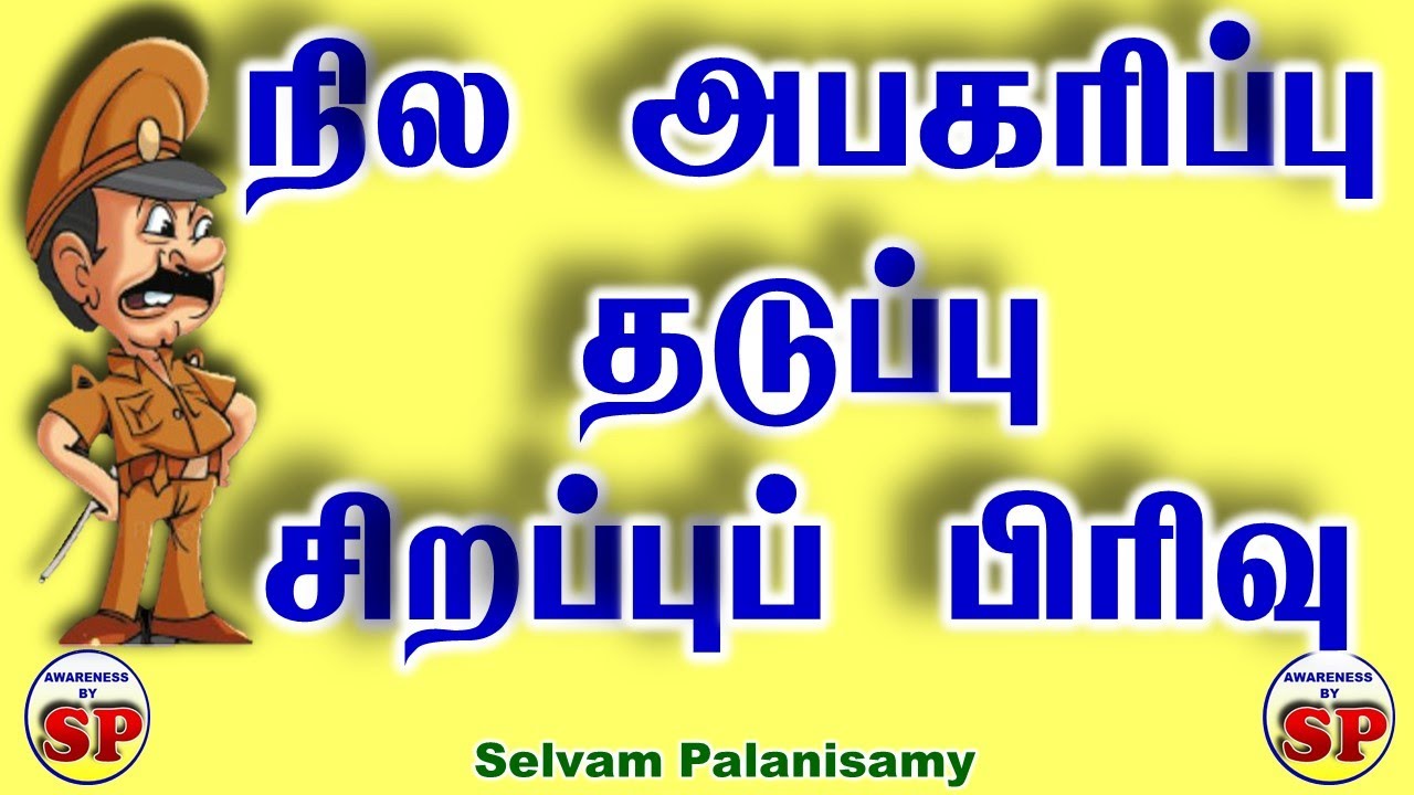 180. நில அபகரிப்பு தடுப்பு சிறப்பு காவல் துறையின் பணிகள் மற்றும் அதிகாரங்கள்