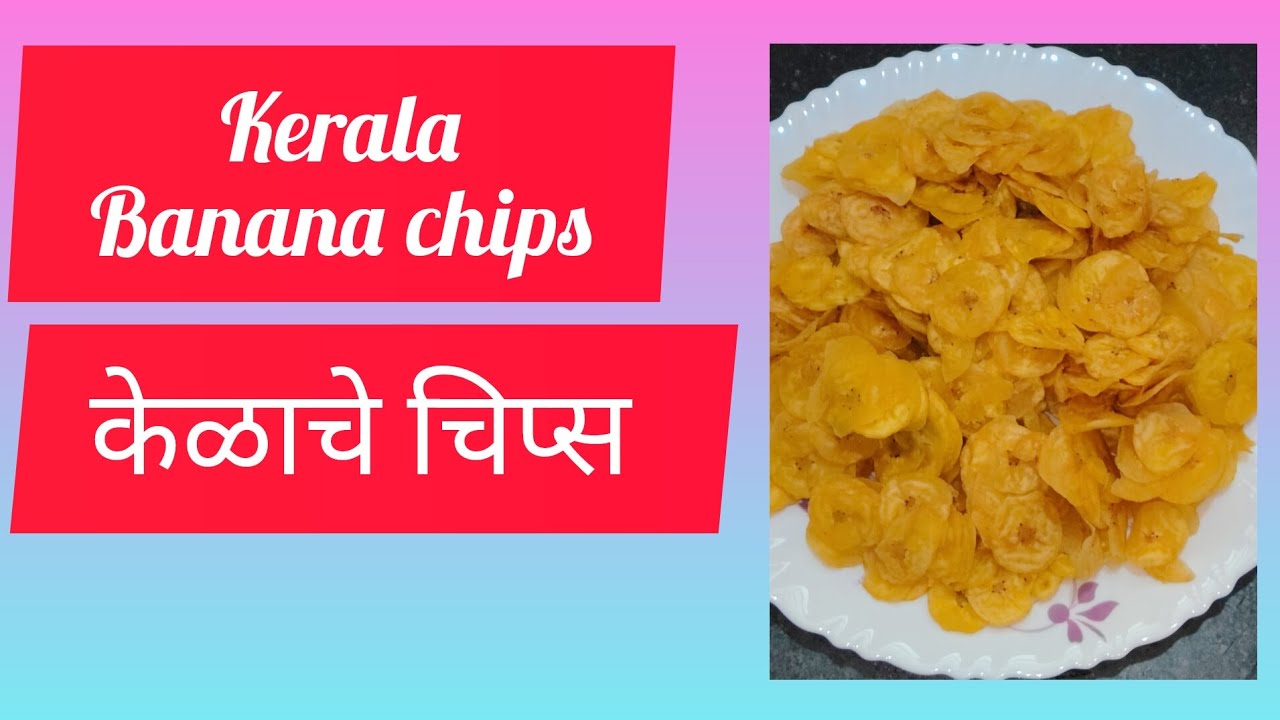 क्रिस्पी केरळच्या पद्धतीने केळाचे चिप्स|Kerala style banana chips recipe 