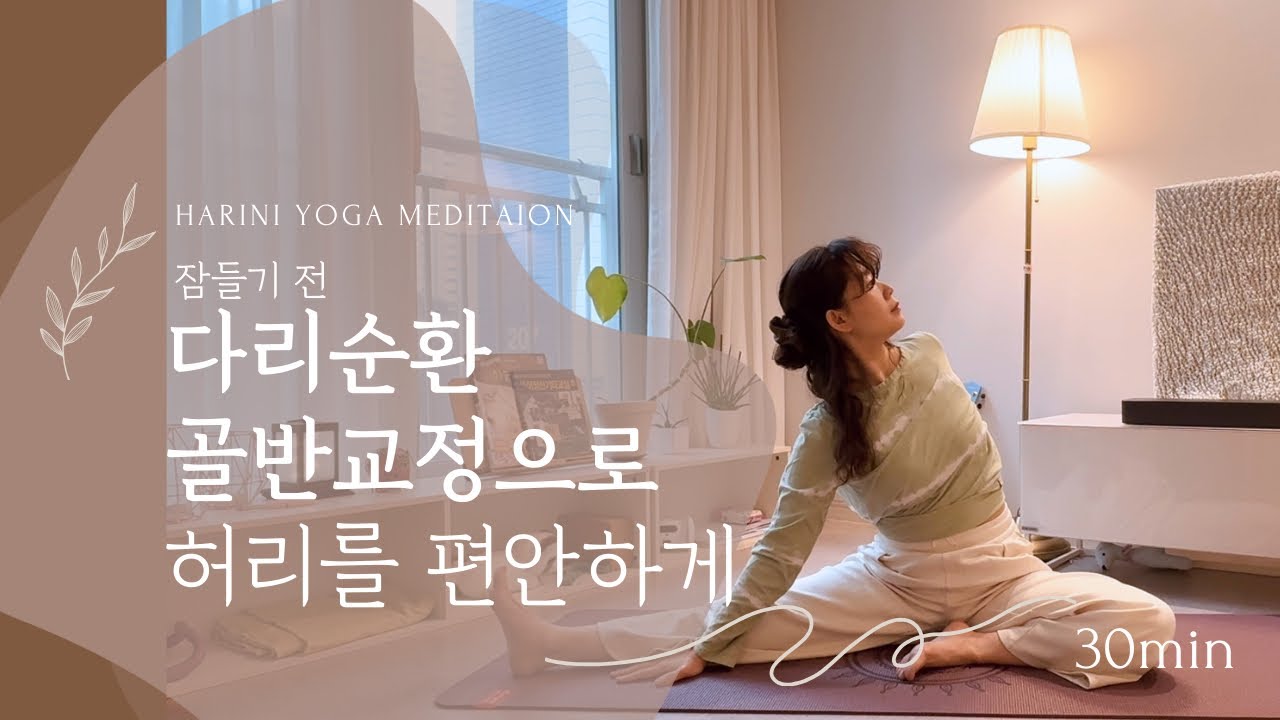 잠들기 전 30분 다리 순환 요가 | 골반을 안정시키고 허리를 편안하게