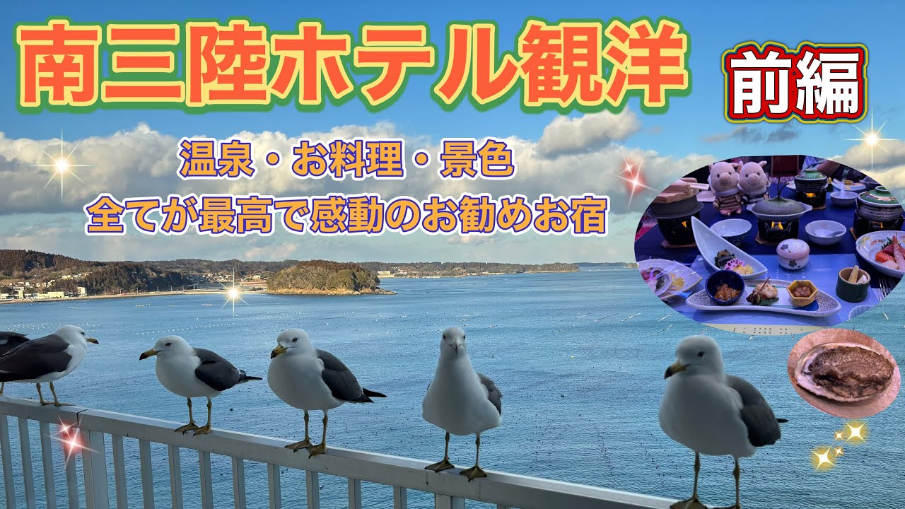 ＃76 【南三陸ホテル観洋】前編　全てが最高の超お勧めお宿✨感動が止まらない！！