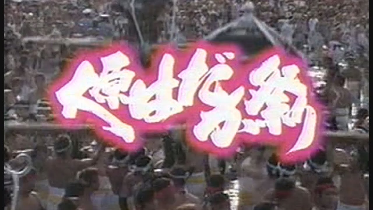 2002年・大原はだか祭り