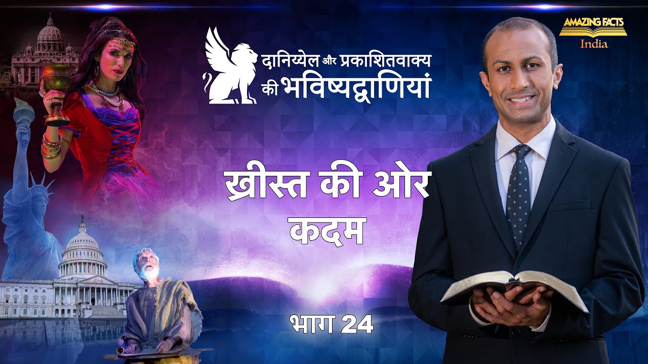 दानिय्येल और प्रकाशितवाक्य की भविष्यद्वाणियाँ – 24 – ख्रीस्त की ओर कदम – डॉ रोनाल्ड रॉबिन