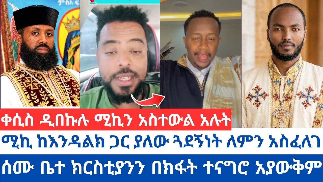 ሚኪ ከእንዳልክ ጋር ያለው ጓደኝነት ለምን አስፈለገ | ቀሲስ ዲበኩሉ ሚኪን አስተውል አሉት | ሰሙ ቤተ ክርስቲያንን በክፋት ተናግሮ አያውቅም