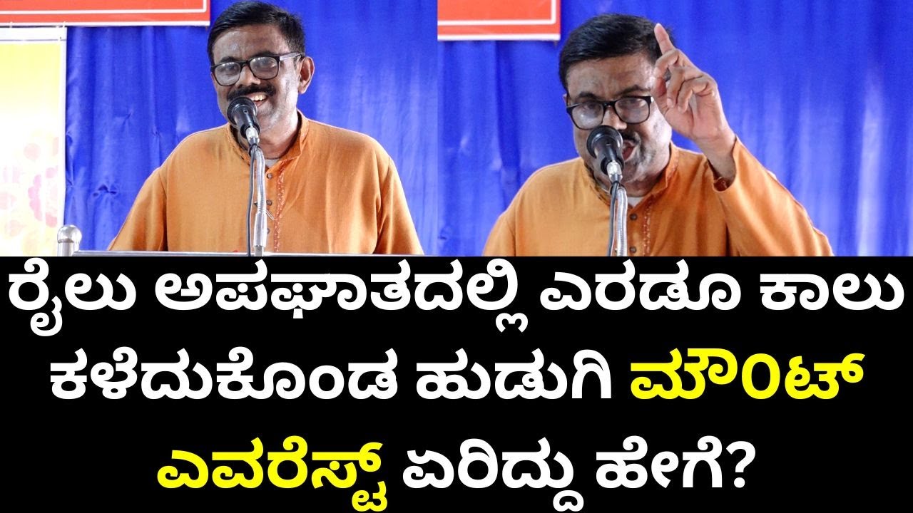 Rajendra Bhat K Kannada Motivational Speech Part 5 ರೈಲು ಅಪಘಾತದಲ್ಲಿ ಎರಡೂ ಕಾಲು ಕಳೆದುಕೊಂಡ ಹುಡುಗಿ ಮೌನ್ಟ್