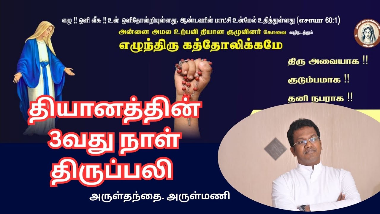 அன்னை அமல உற்பவி தியான குழுவின் 3வது நாள் திருப்பலி, வேளாங்கண்ணி (Covai) #frarulmani