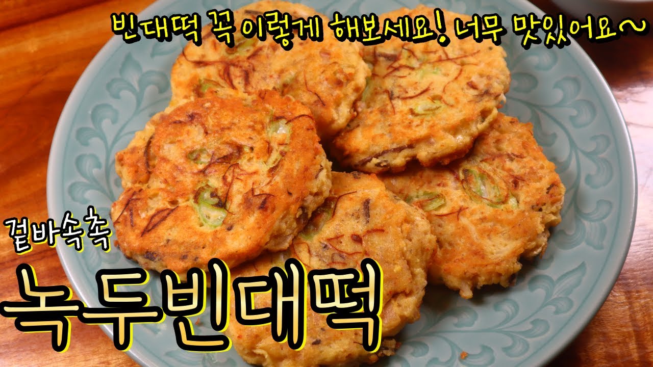 '녹두전' 이렇게 해야 최고로 맛있어요! 녹두의 고소한 맛을 잘살린 제대로된 빈대떡!(+닌자쵸퍼,블렌더 공동구매)
