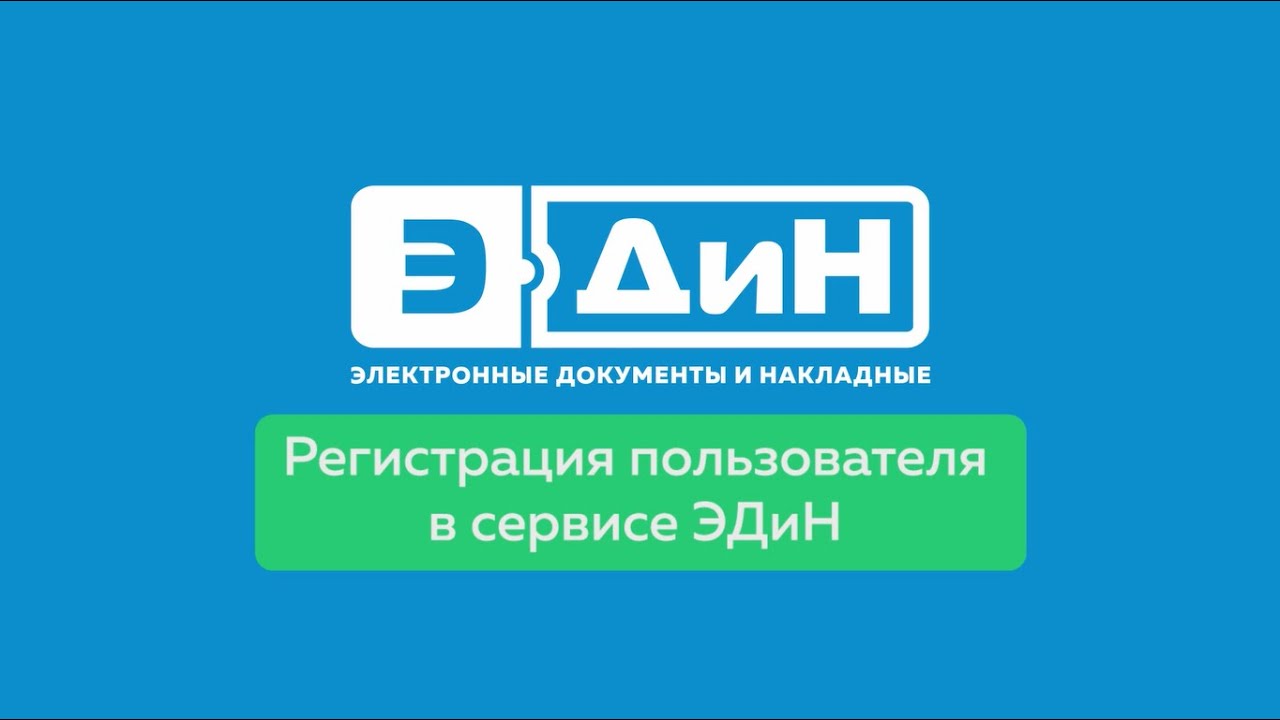 Регистрация пользователя ЭДиН
