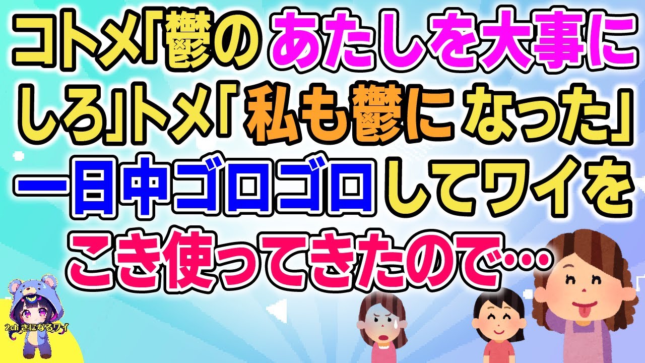 【DQN】【短編2本】コトメ「鬱になったあたしを大事にしろ」トメ「コトメちゃんの鬱で私も鬱になったかも」 二人して一日中ゴロゴロしてワイをこき使ってきたので…【2chゆっくりまとめ】