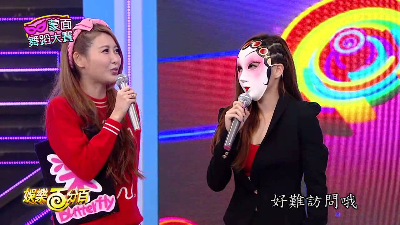 【娛樂百分百】2015.10.29《蒙面舞蹈大賽》小鬼、愷樂│楊晨熙、陳斯亞、李洛洋
