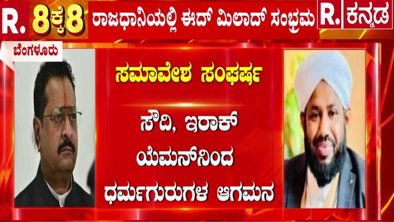 Eid Milad Controversy : ಬೆಂಗಳೂರಲ್ಲಿ ಅಂತರಾಷ್ಟ್ರೀಯ ಮುಸ್ಲಿಂ ಸಮಾವೇಶ | Bengaluru News | @RepublicKannada