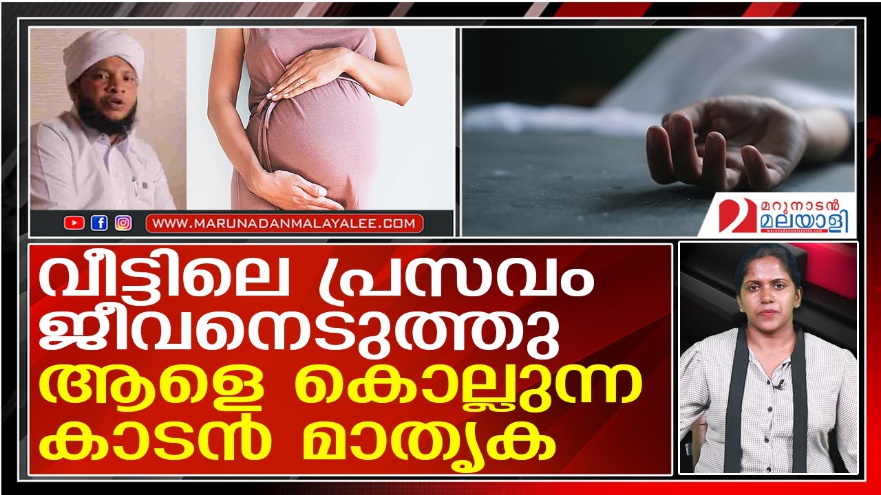 ഇവനെയൊക്കെ പിടിച്ച് ജയിലിൽ ഇടണം...വീട്ടിലെ പ്രസവം ജീവനെടുക്കുമ്പോൾ  I   delivery at home malappuram