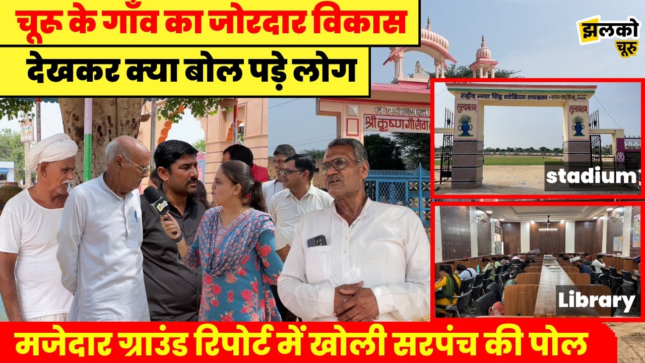चूरू के इस गाँव में ऐसा हुआ विकास की हर कोई करने लगा तारीफ, ग्राउंड रिपोर्ट में देखें सुविधाएँ ~