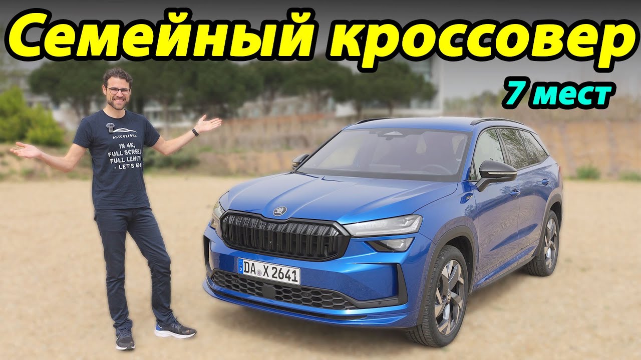 Skoda Kodiaq 2024 — полный обзор и тест-драйв | Skoda Kodiaq full review