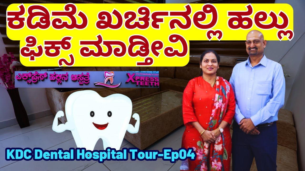 “ಡಾಕ್ಟರ್ ನಿರಂಜನ್ ಅವರ Express Teeth ಆಸ್ಪತ್ರೆ ಟೂರ್