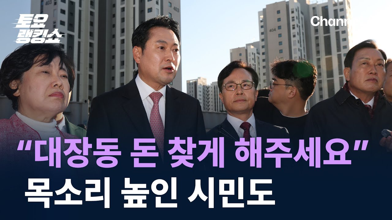 “대장동 돈 찾게 해주세요”…목소리 높인 시민도 / 채널A / 토요랭킹쇼