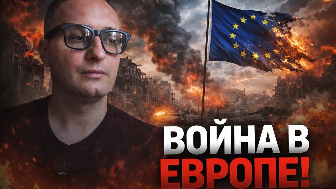 Война в Европе уже совсем скоро! 