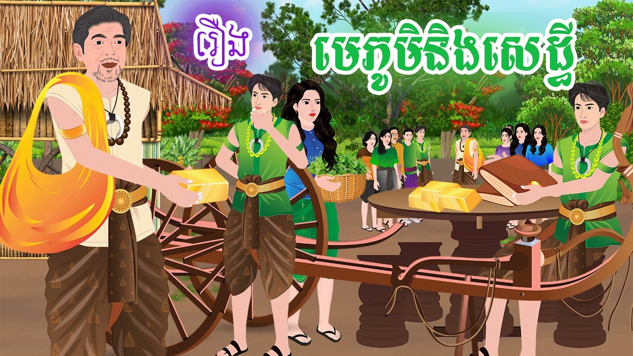 រឿង មេភូមិនិងសេដ្ធី រឿងព្រេងនិទានអប់រំ Moral story
