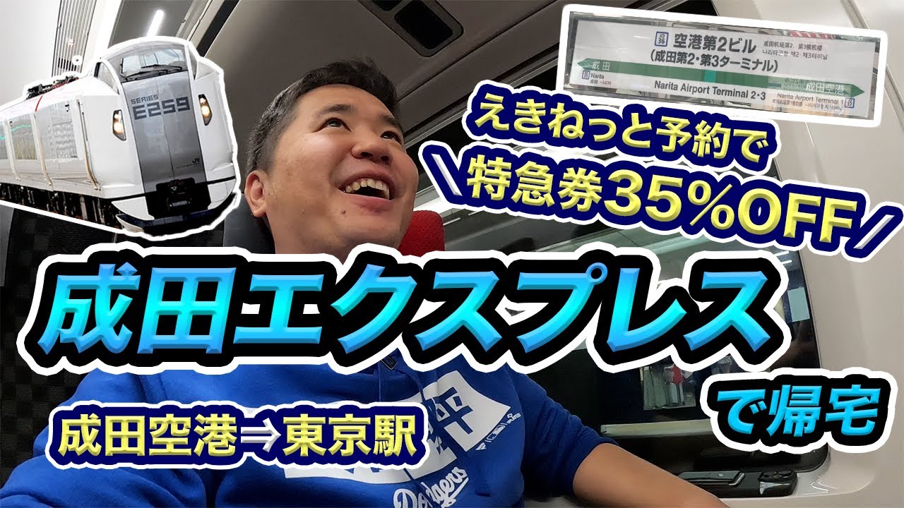 【裏技】成田エクスプレスを京成スカイライナーよりも安く乗る方法