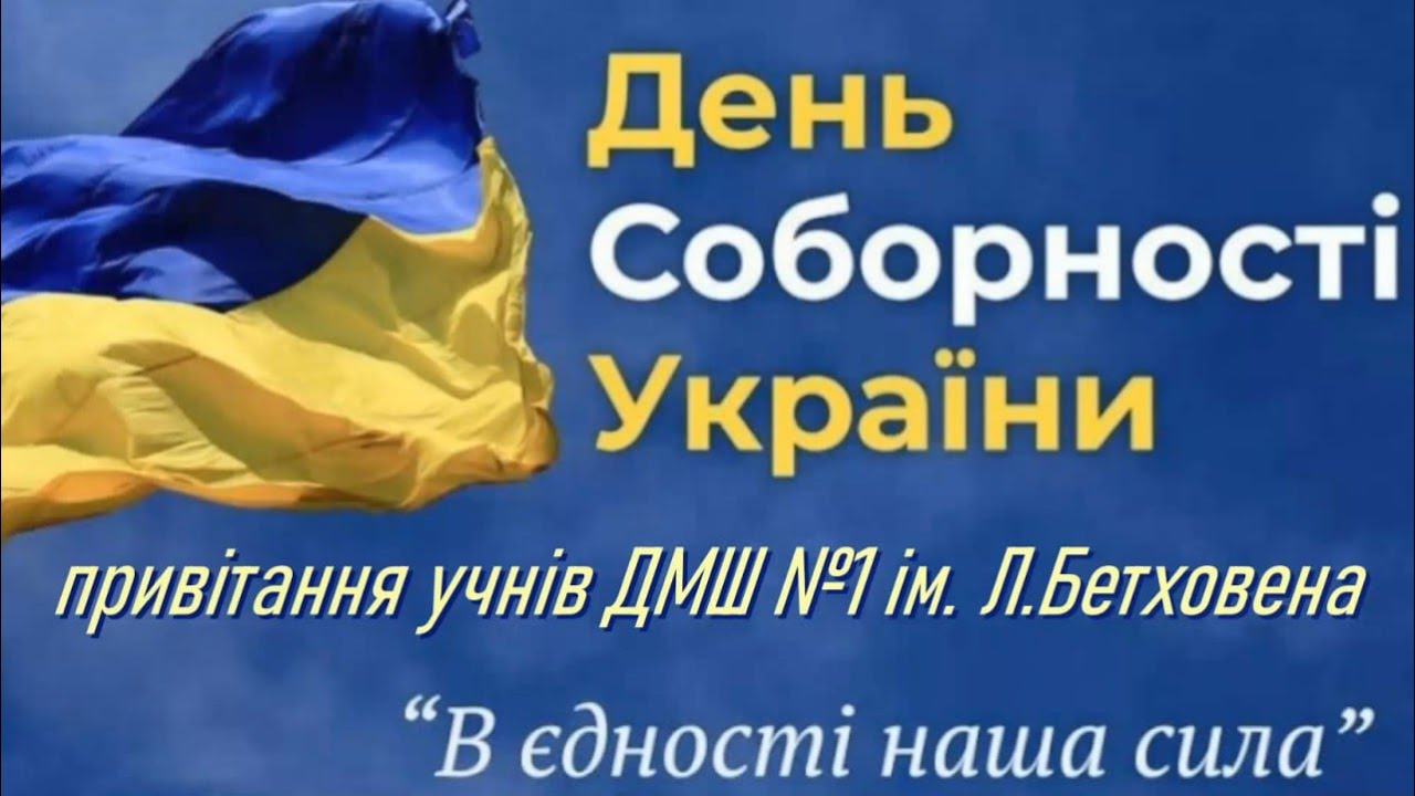 Привітання учнів ДМШ №1 ім. Л.Бетховена до Дня Соборності України