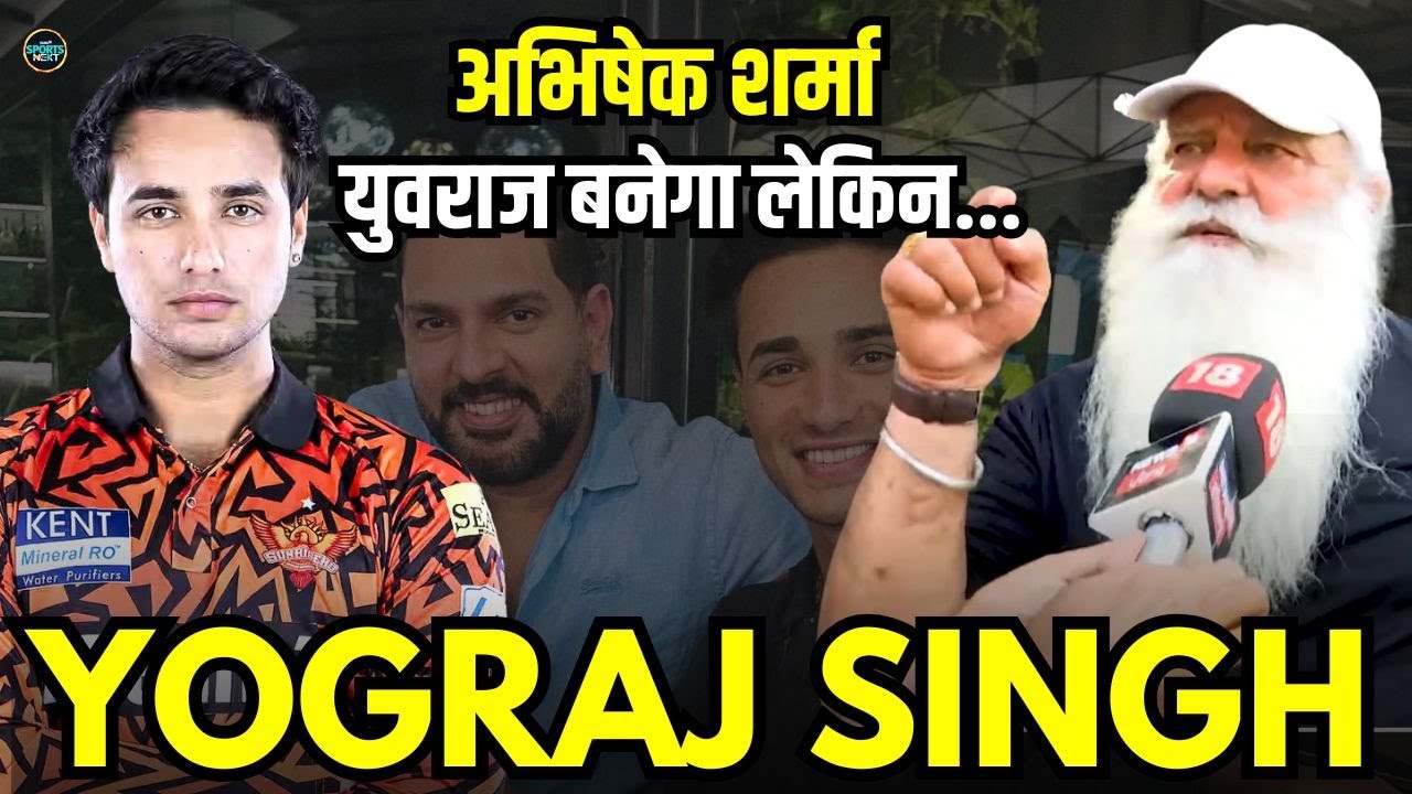 Yograj Singh on Abhishek Sharma: योगराज ने अभिषेक की तुलना युवराज से होने पर क्या कहा? | Interview