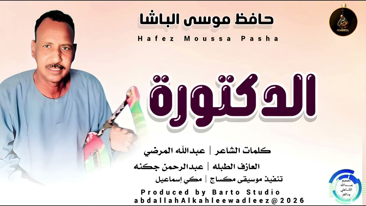 حافظ موسى الباشا _الدكتورة _اغاني سودانية _2026