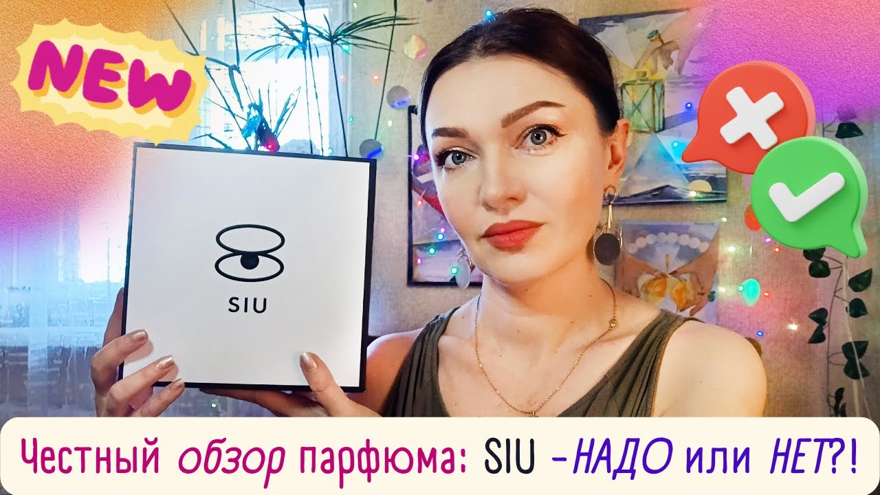 ⚗️​SIU -​🆕​10 новых ароматов! ЧЕСТНЫЙ ОБЗОР! Ниша из ЗЯ🥂Запах жвачки, шампанского и... жира😨​