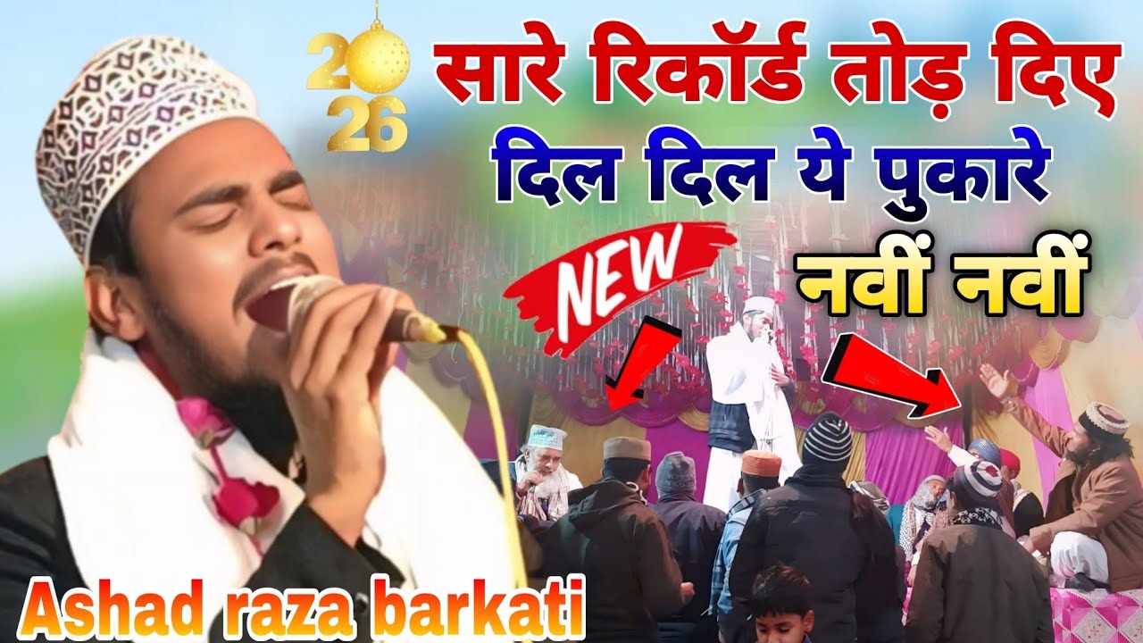 Dil dil ye pukare navin navin दिल दिल ये पुकारे नवीं नवीं Ashad raza barkati नई नात शरीफ़ 2026