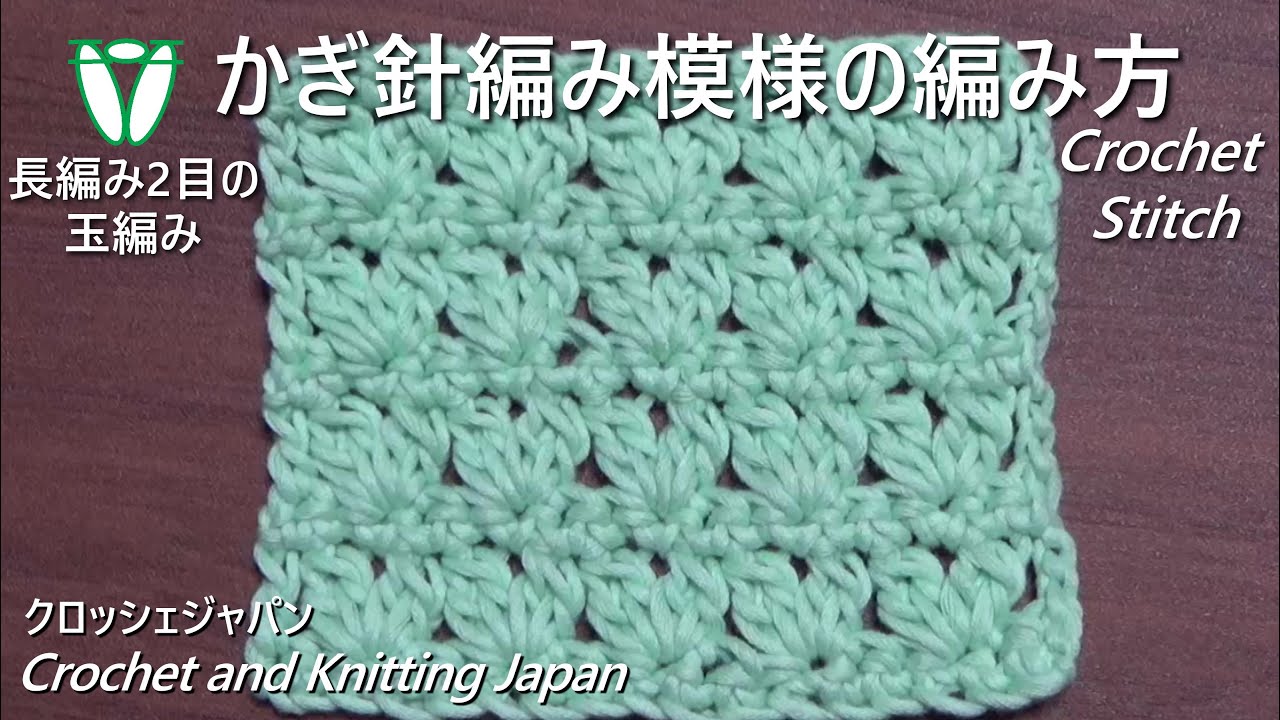 かぎ針編み模様の編み方「長編み2目の玉編み」クロッシェジャパン Crochet and Knitting Japan