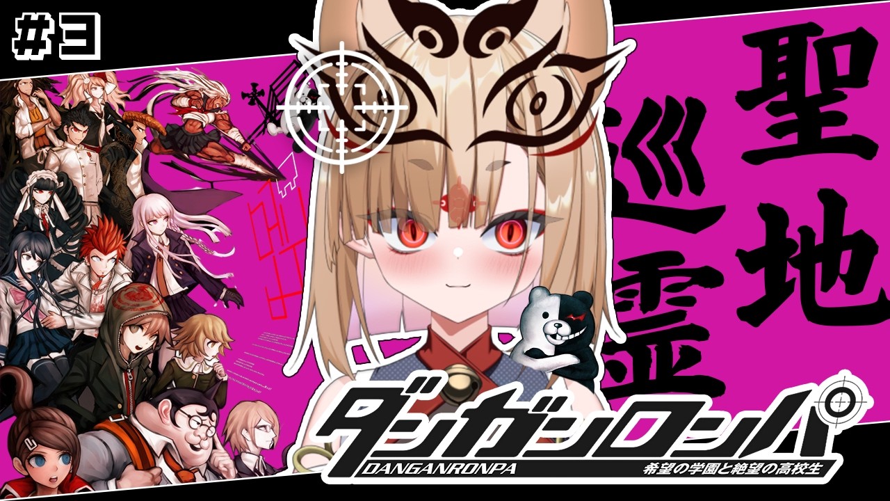 【ダンガンロンパ 】ダンロンオタクがプレイする！次の犠牲者は誰だ・・・＃3 【社ねる/深淵組】