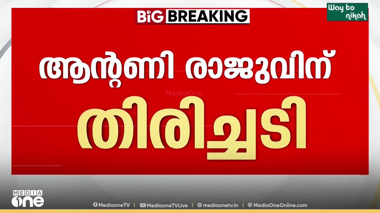 ആന്റണി രാജുവിന് തിരിച്ചടി; തൊണ്ടിമുതൽ കേസിലെ ശിക്ഷാവിധിക്കെതിരായ അപ്പീൽ തള്ളി