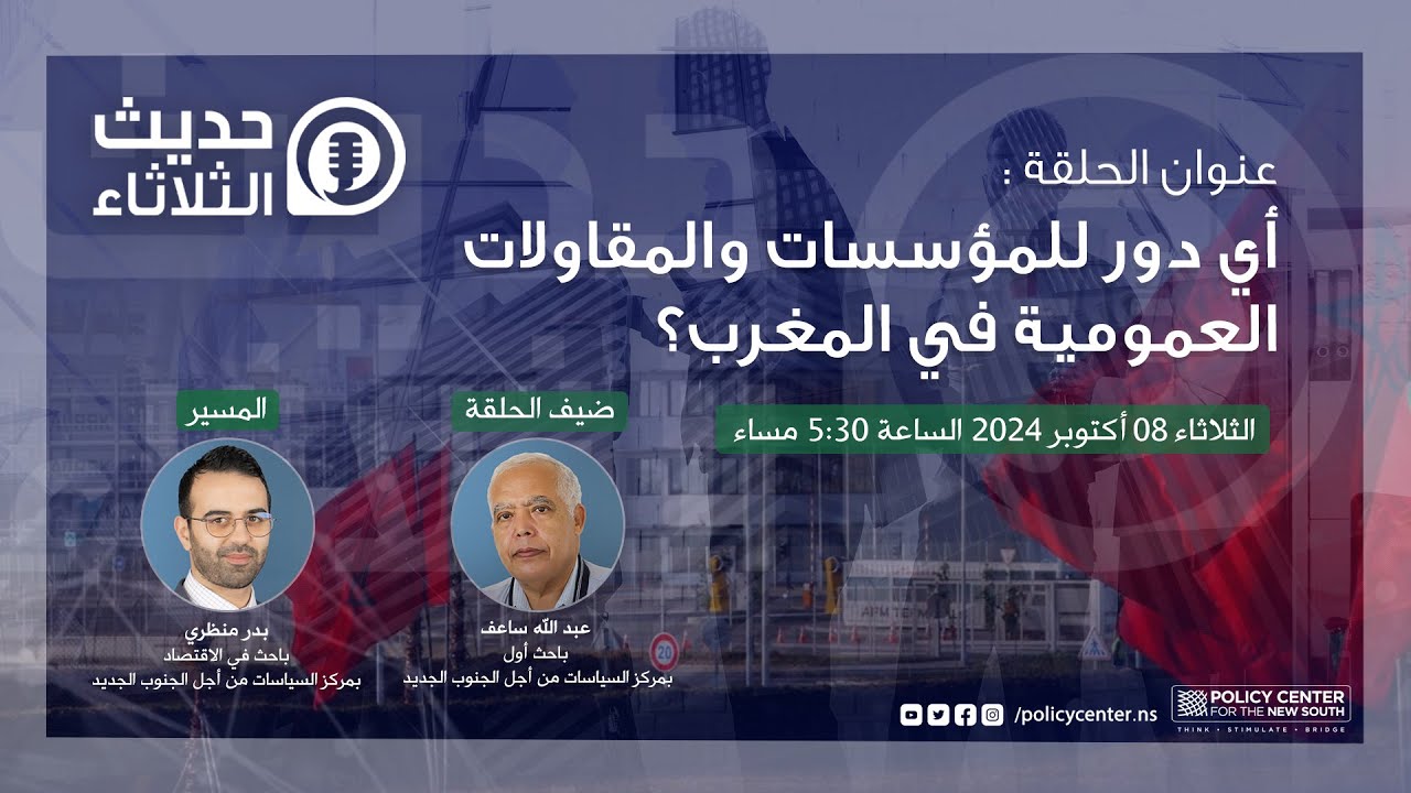 حديث الثلاثاء : أي دور للمؤسسات والمقاولات العمومية في المغرب؟