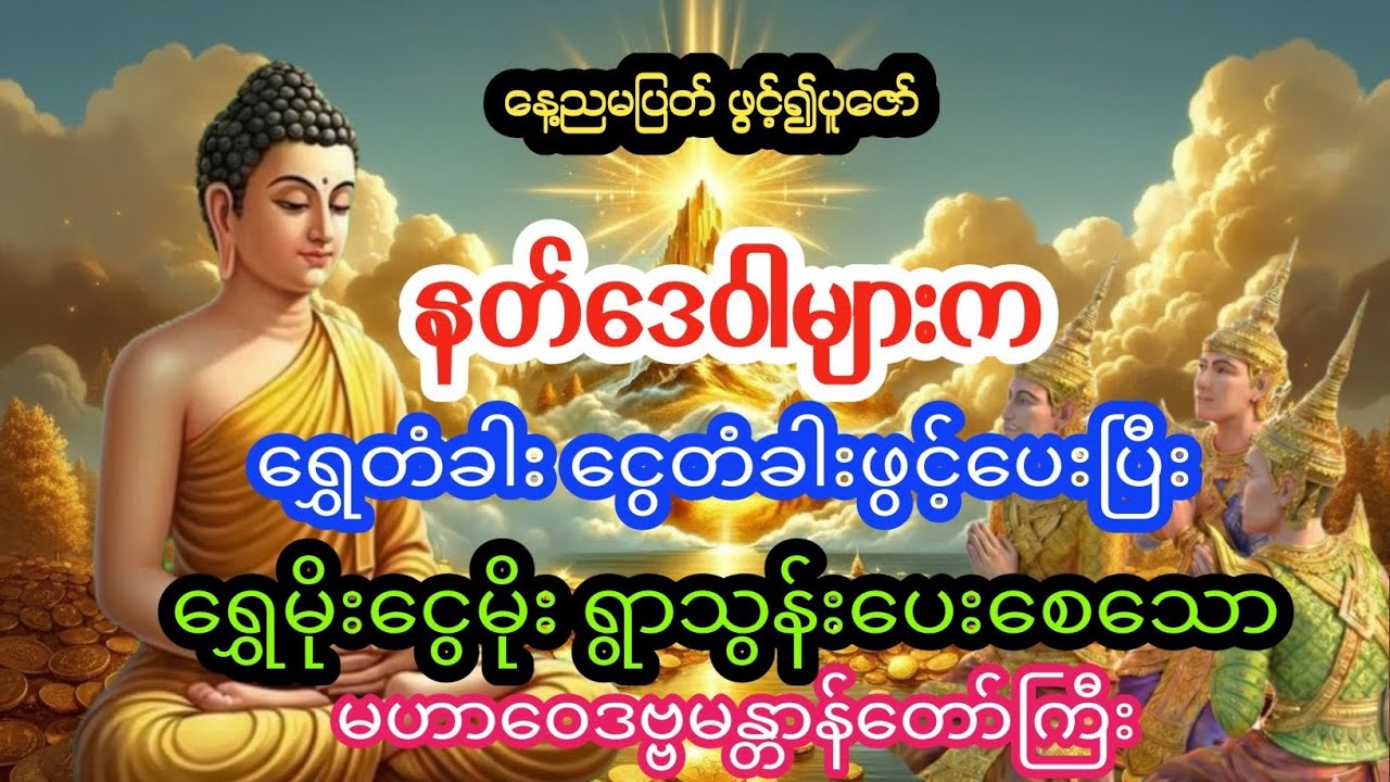 နတ်ဒေဝါများရဲ့ အကူအညီ ကိုရရှိပြီး ကံကောင်းခြင်းတွေရရှိနိုင်ကြပါစေ။